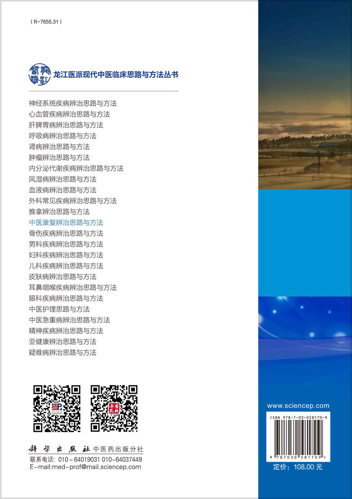 中医康复辨治思路与方法