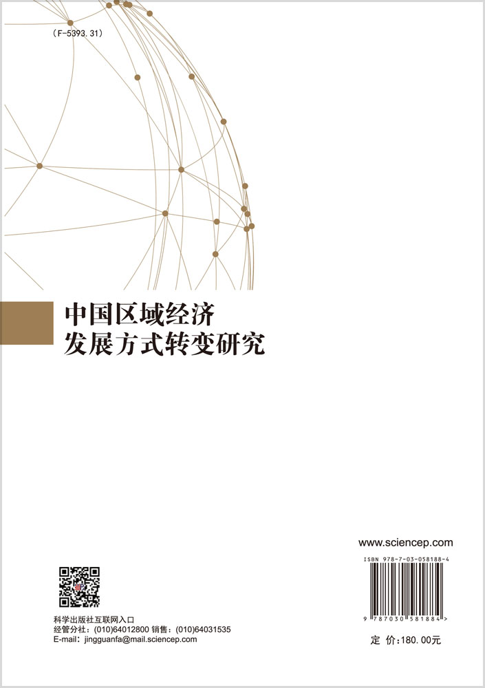 中国区域经济发展方式转变研究
