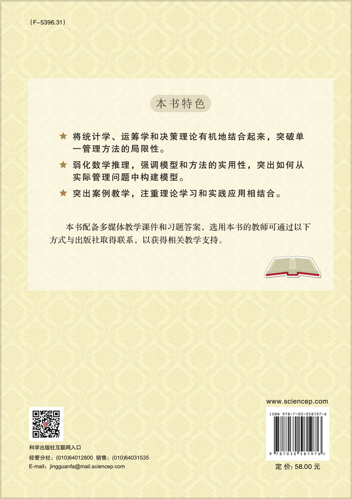 现代管理数学方法