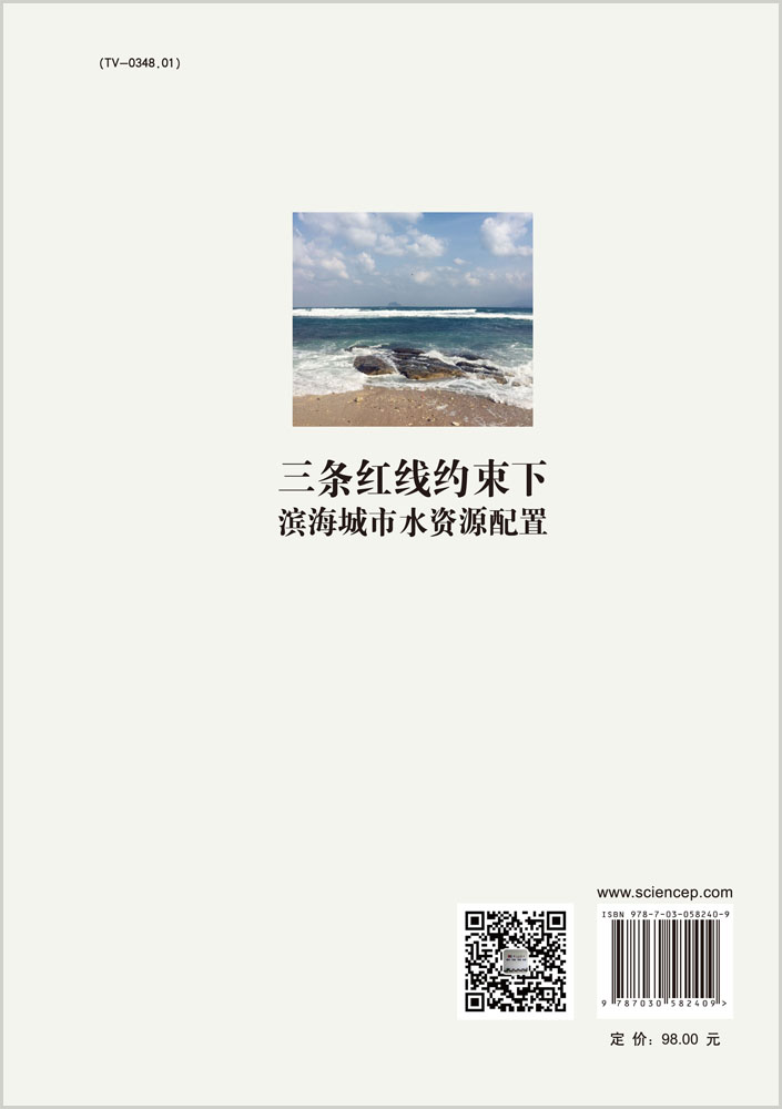三条红线约束下滨海城市水资源配置