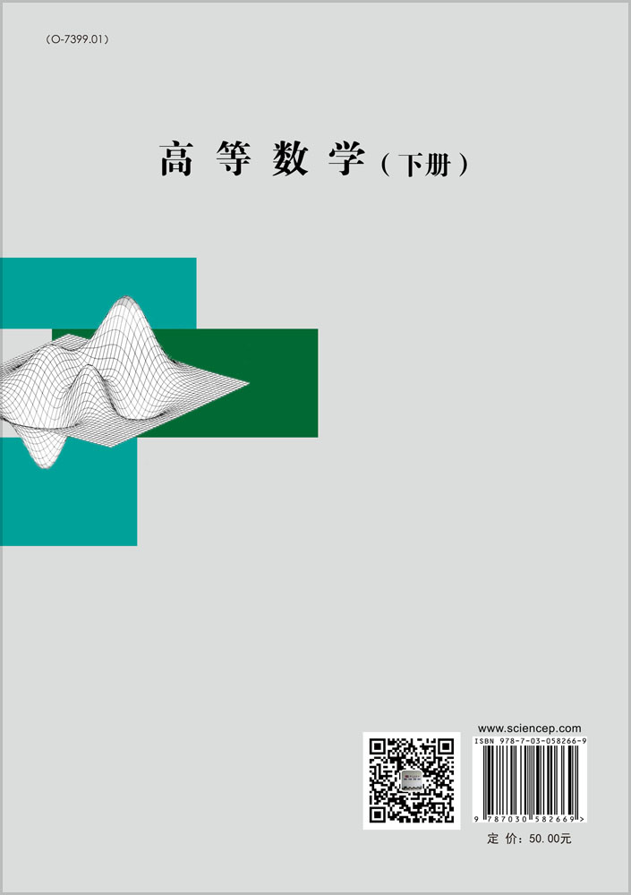 高等数学（下册）