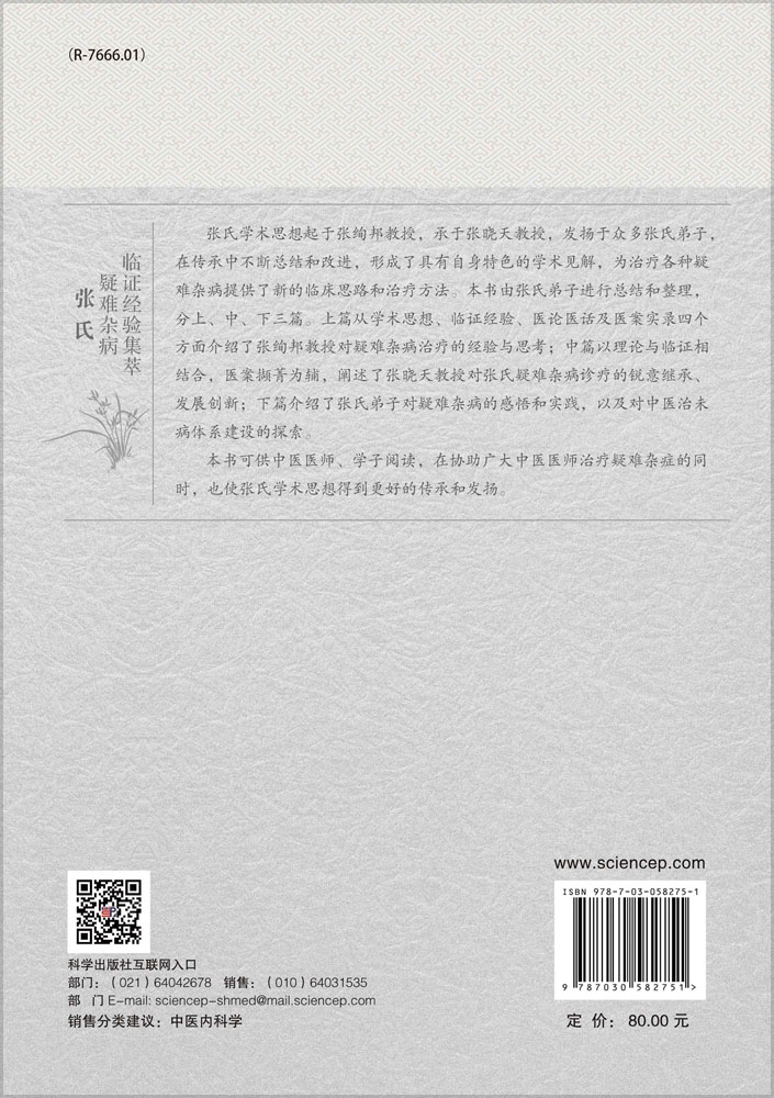 张氏疑难杂病临证经验集萃