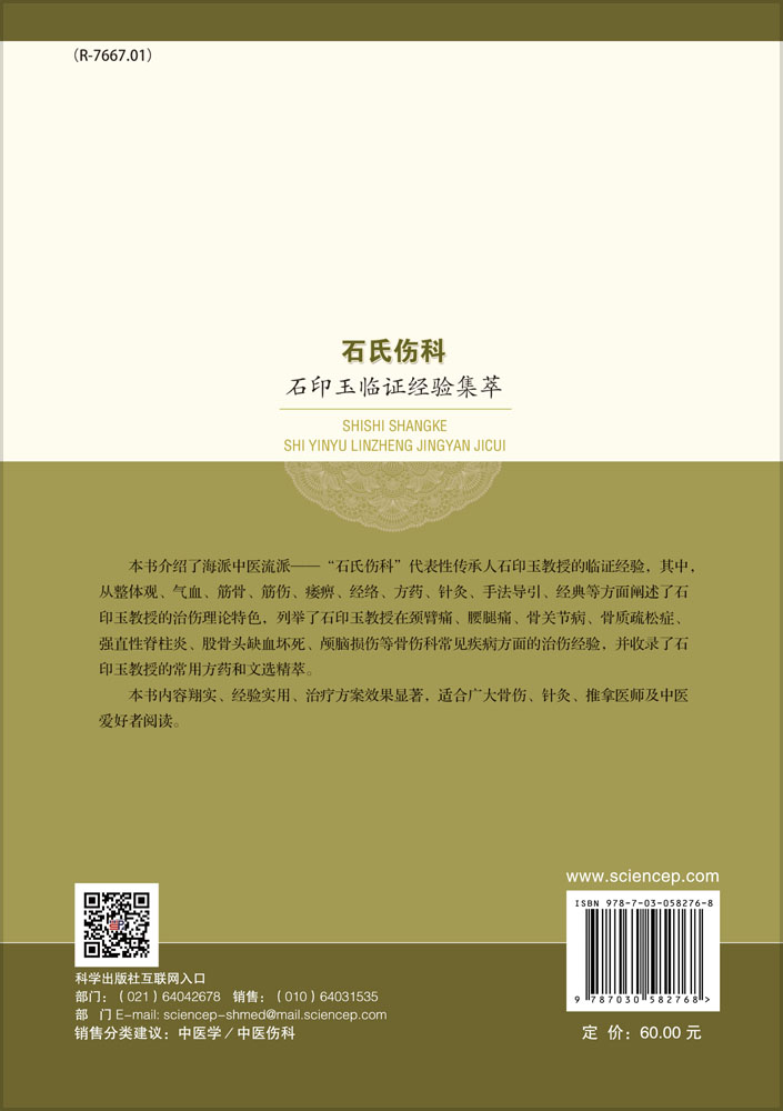 石氏伤科石印玉临证经验集萃