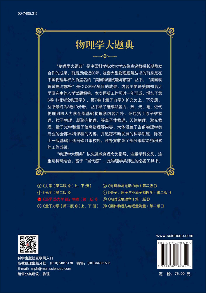 热学 热力学 统计物理（第二版）