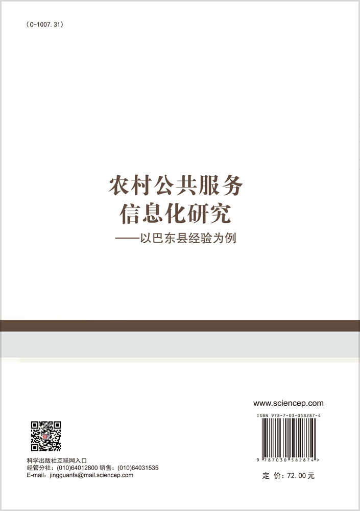 农村公共服务信息化研究——以巴东县经验为例