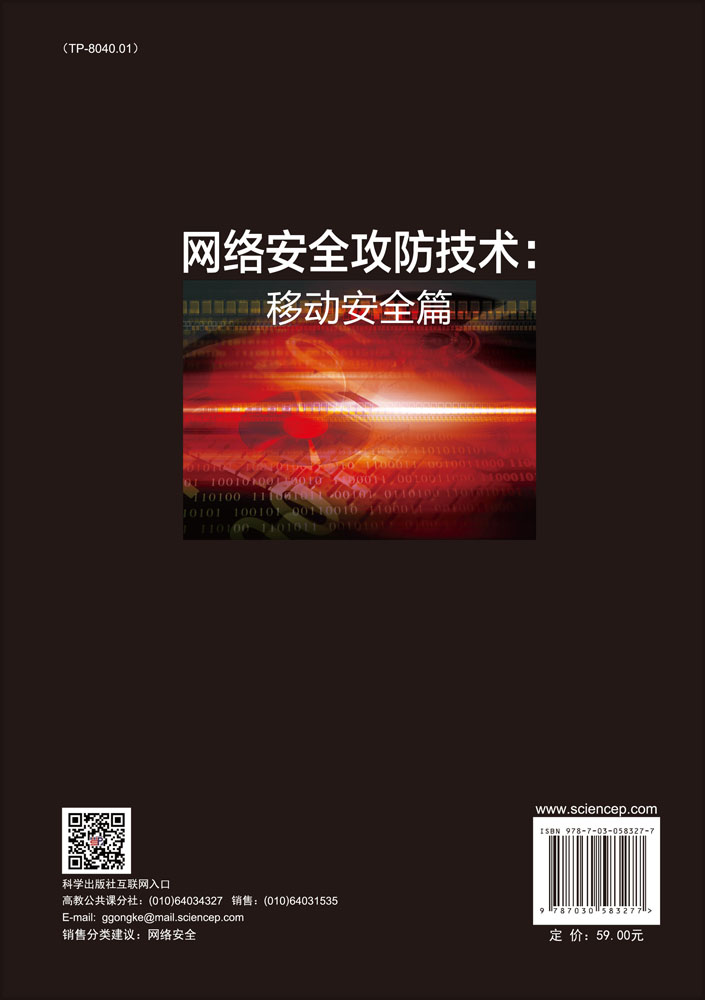 网络安全攻防技术：移动安全篇