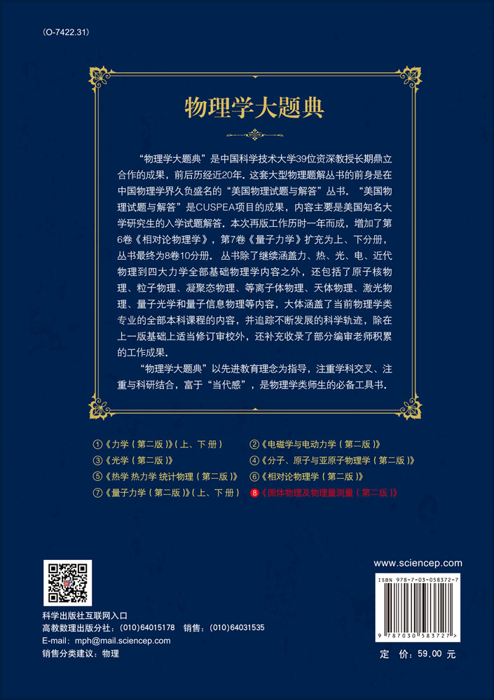 固体物理及物理量测量（第二版）