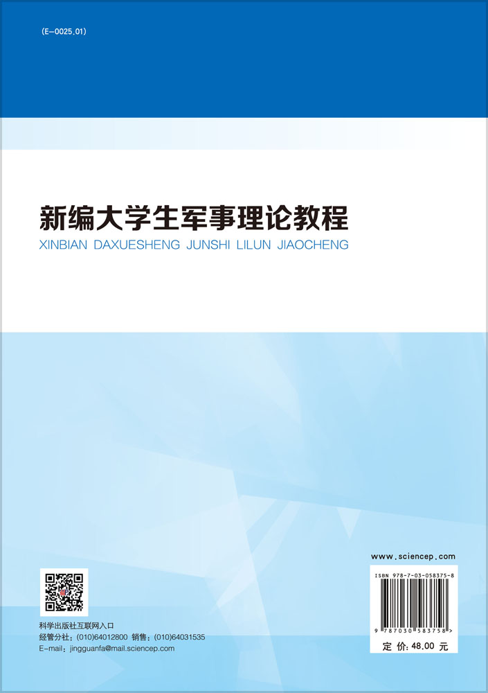 新编大学生军事理论教程