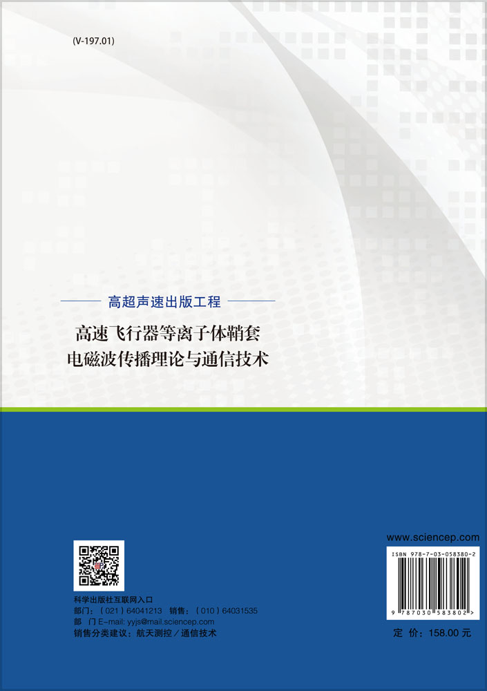 高速飞行器等离子体鞘套电磁波传播理论与通信技术