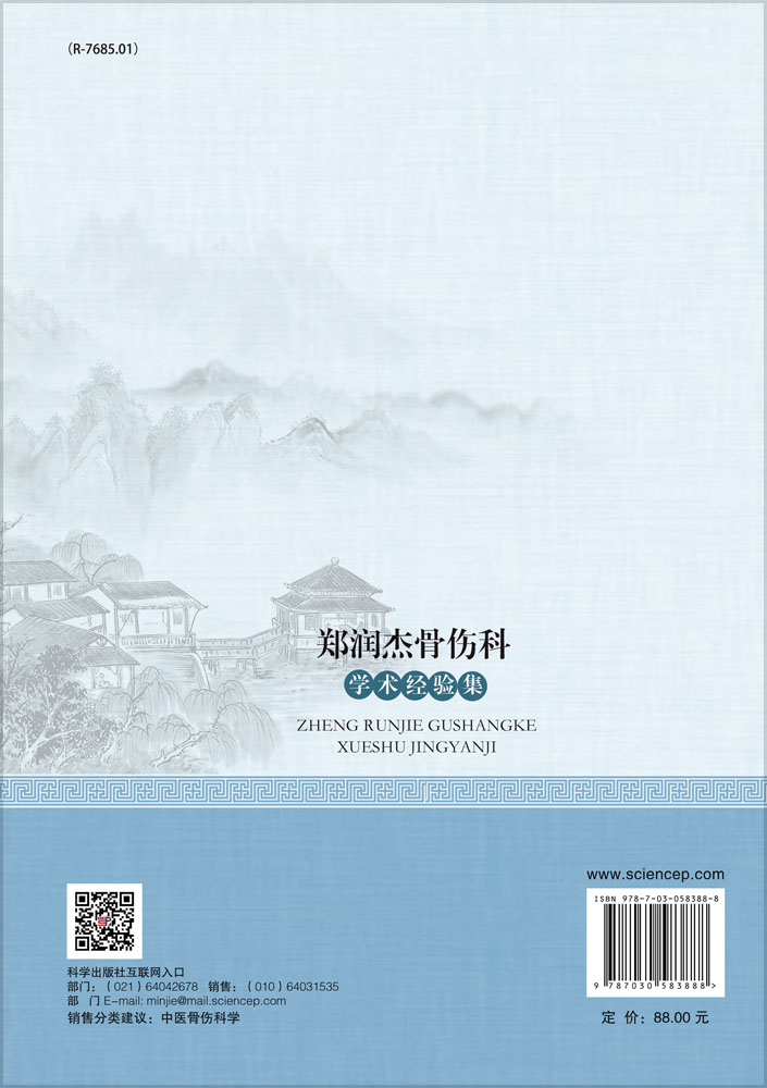 郑润杰骨伤科学术经验集