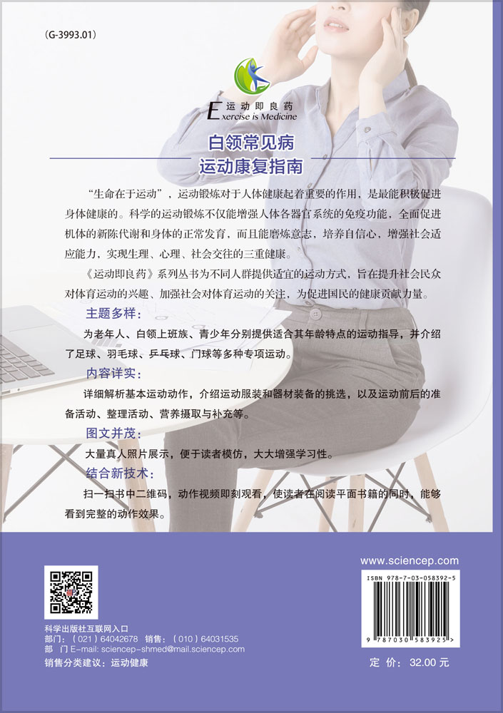 白领常见病运动康复指南