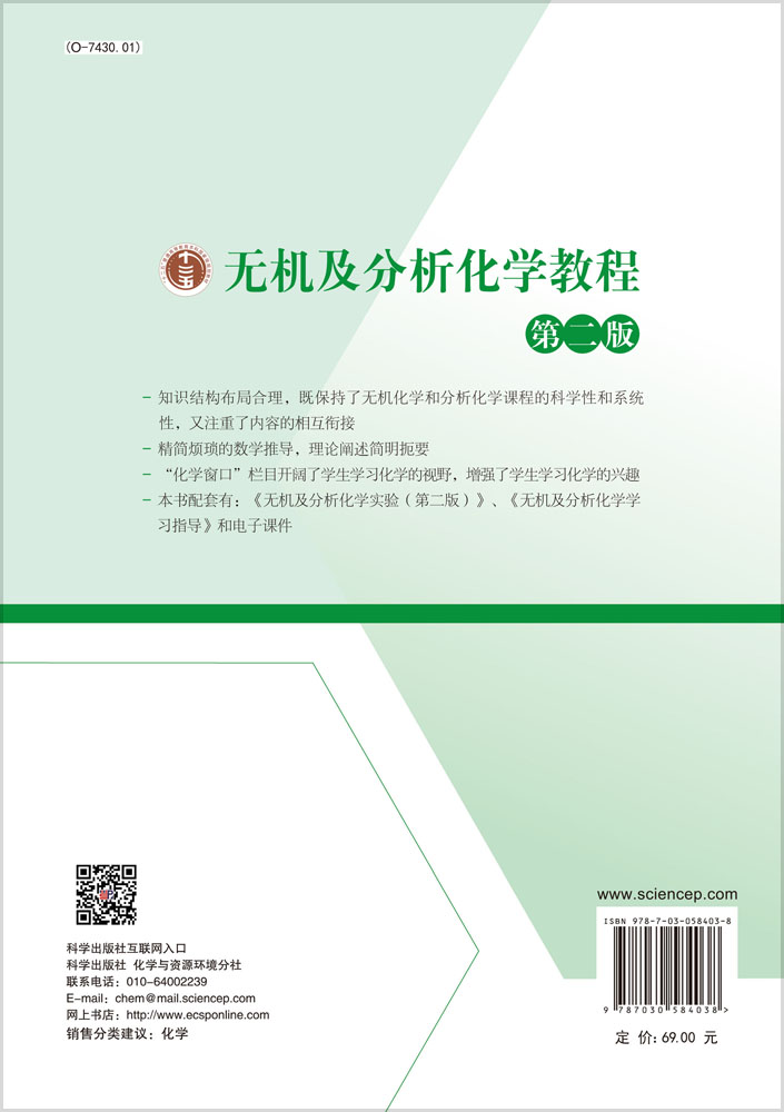 无机及分析化学教程（第二版）