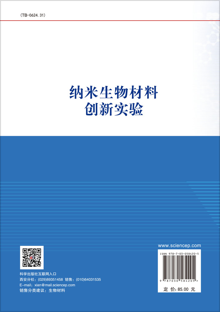 纳米生物材料创新实验