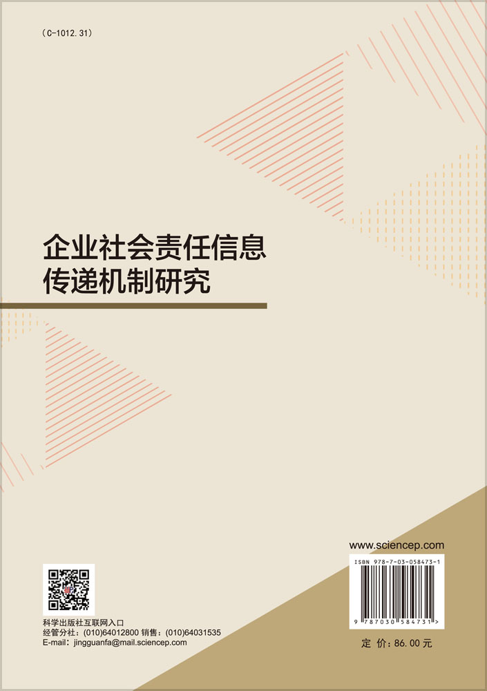 企业社会责任信息传递机制研究