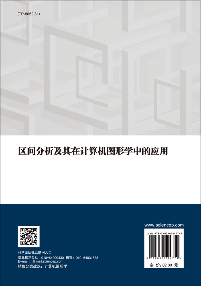 区间分析及其在计算机图形学中的应用