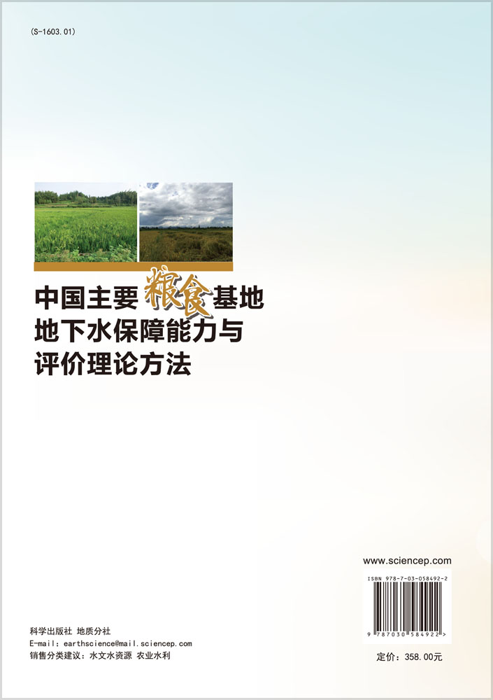 中国主要粮食基地地下水保障能力与评价理论方法