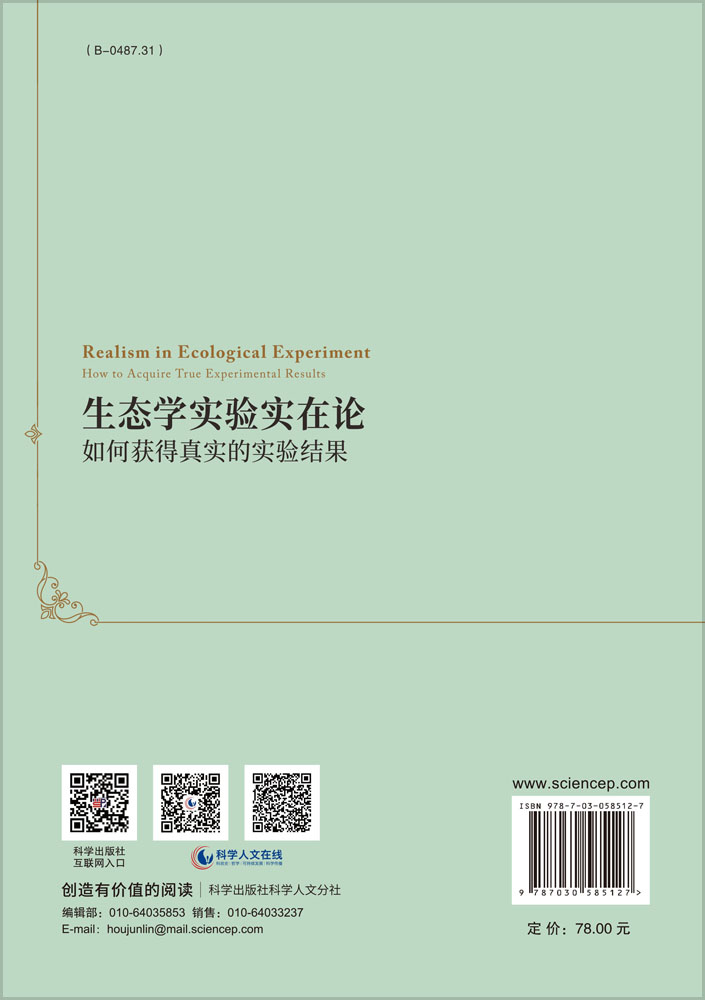 生态学实验实在论：如何获得真实的实验结果