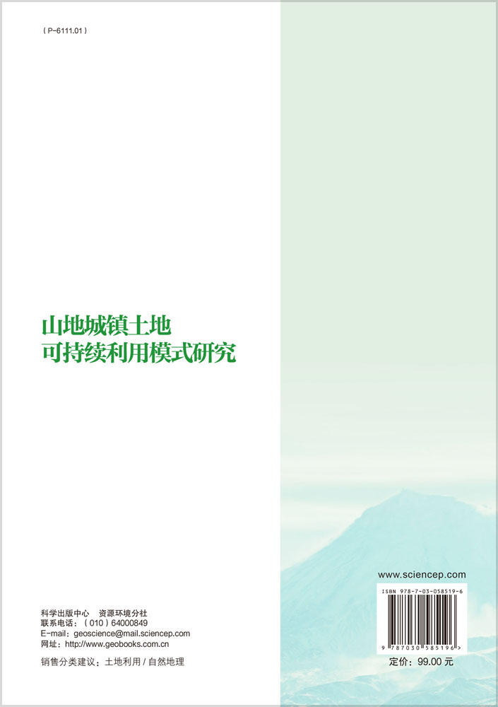 山地城镇土地可持续利用模式研究