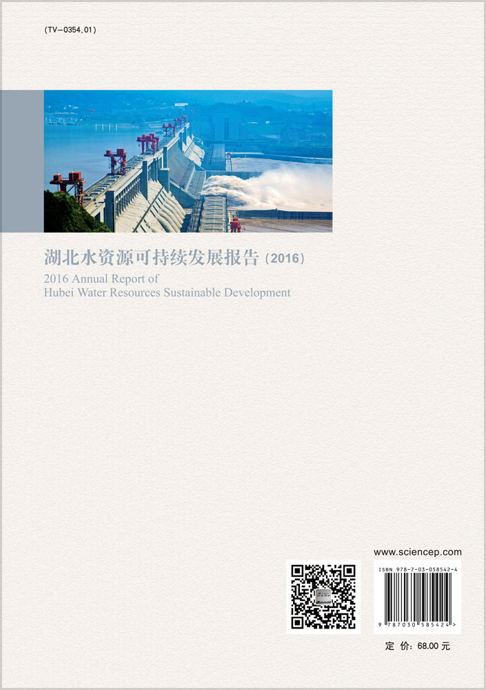 湖北水资源可持续发展报告（2016 ）