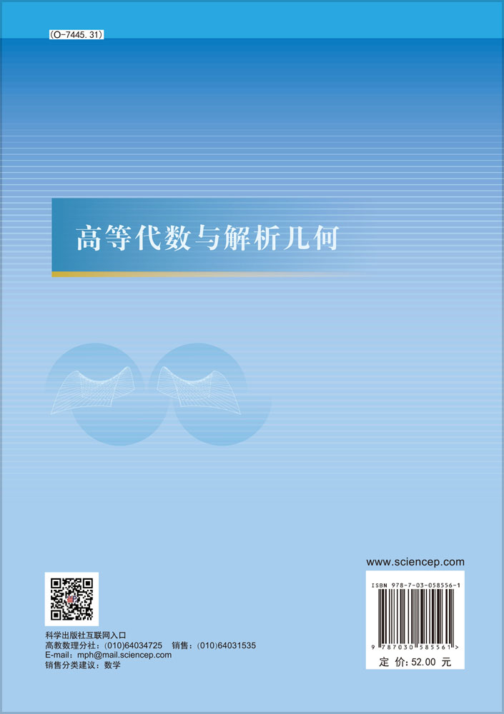 高等代数与解析几何