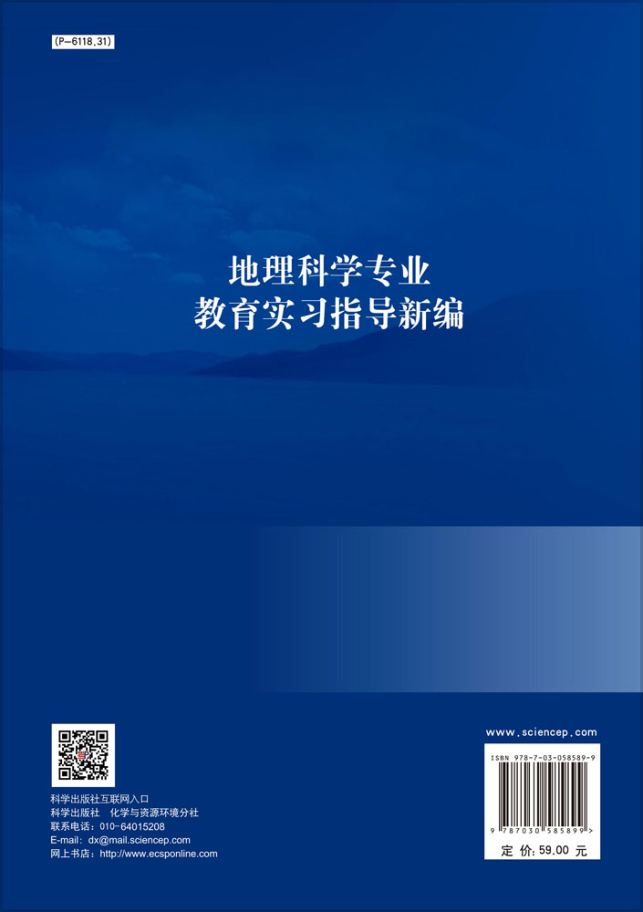 地理科学专业教育实习指导新编