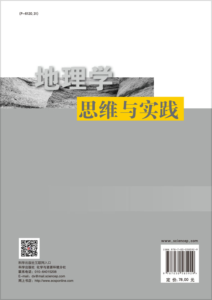 地理学思维与实践