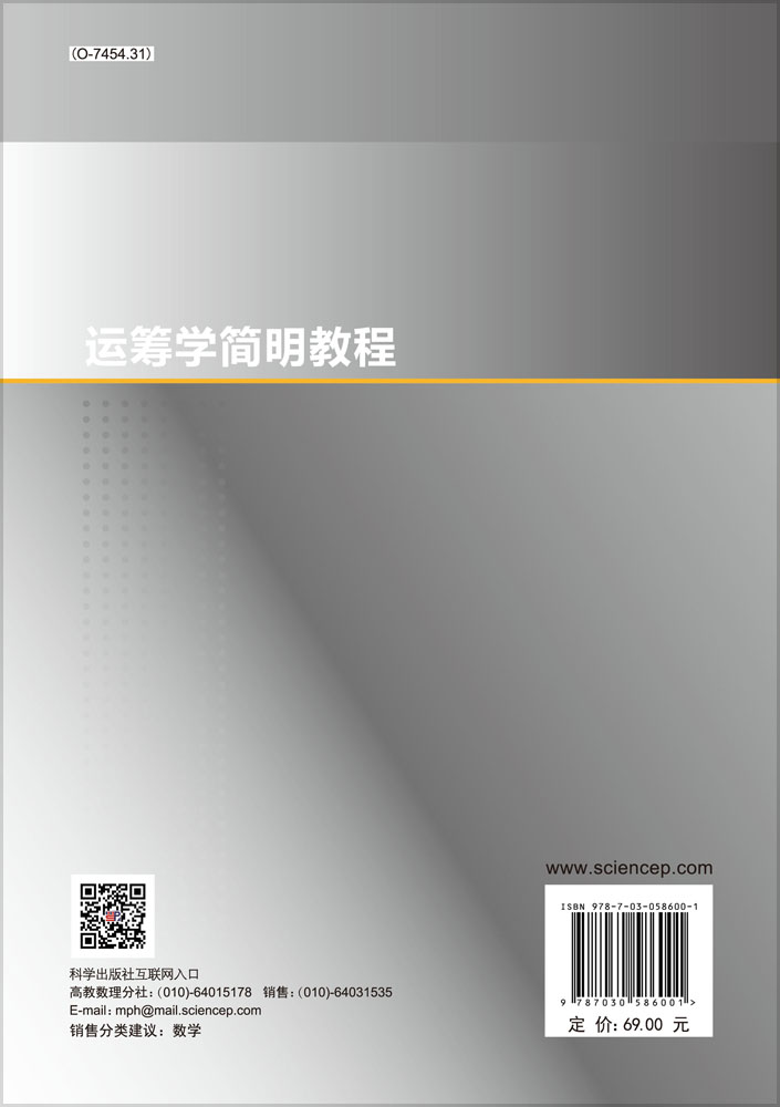 运筹学简明教程