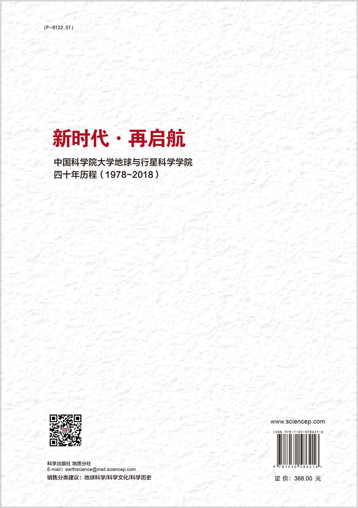 新时代·再启航——中国科学院大学地球与行星科学学院四十年历程（1978~2018）