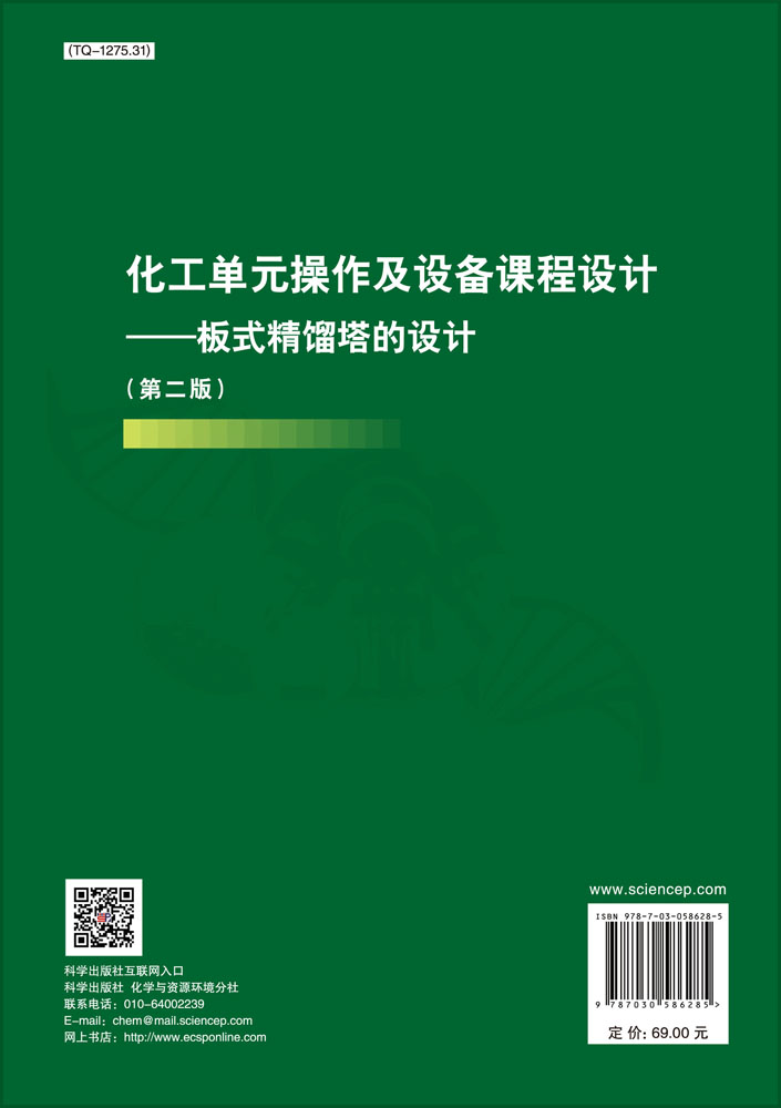 化工单元操作及设备课程设计——板式精馏塔的设计（第二版）