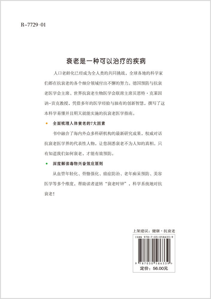 科学抗衰老