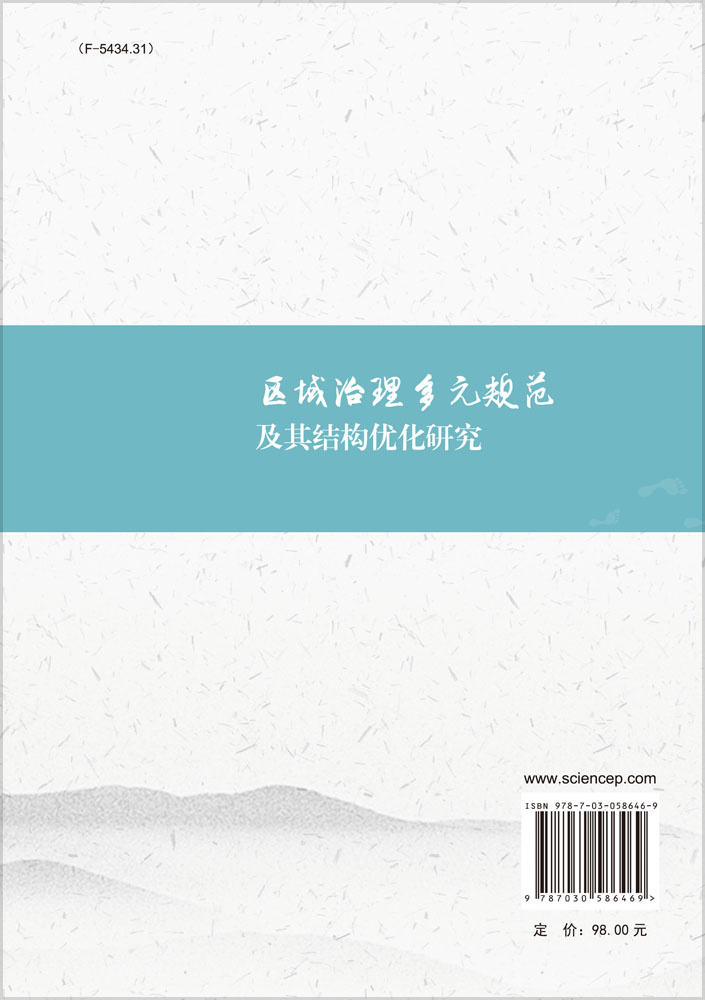 区域治理多元规范及其结构优化研究