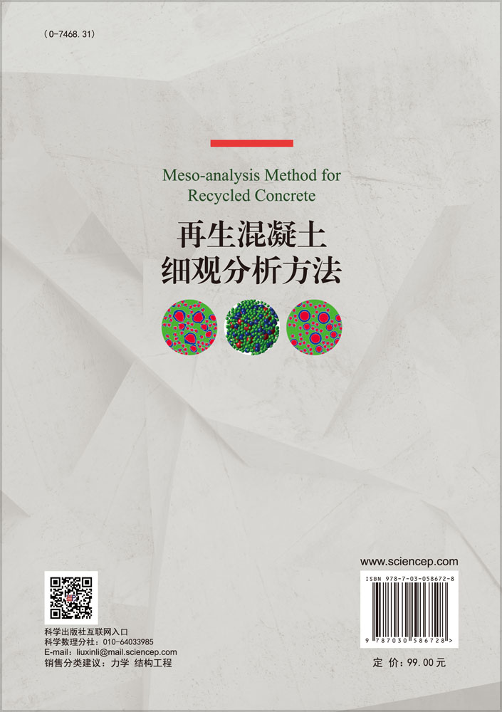 再生混凝土细观分析方法