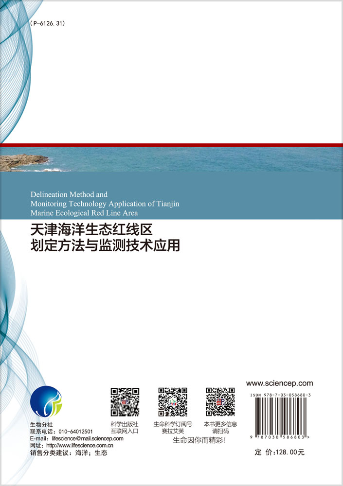 天津海洋生态红线区划定方法与监测技术应用