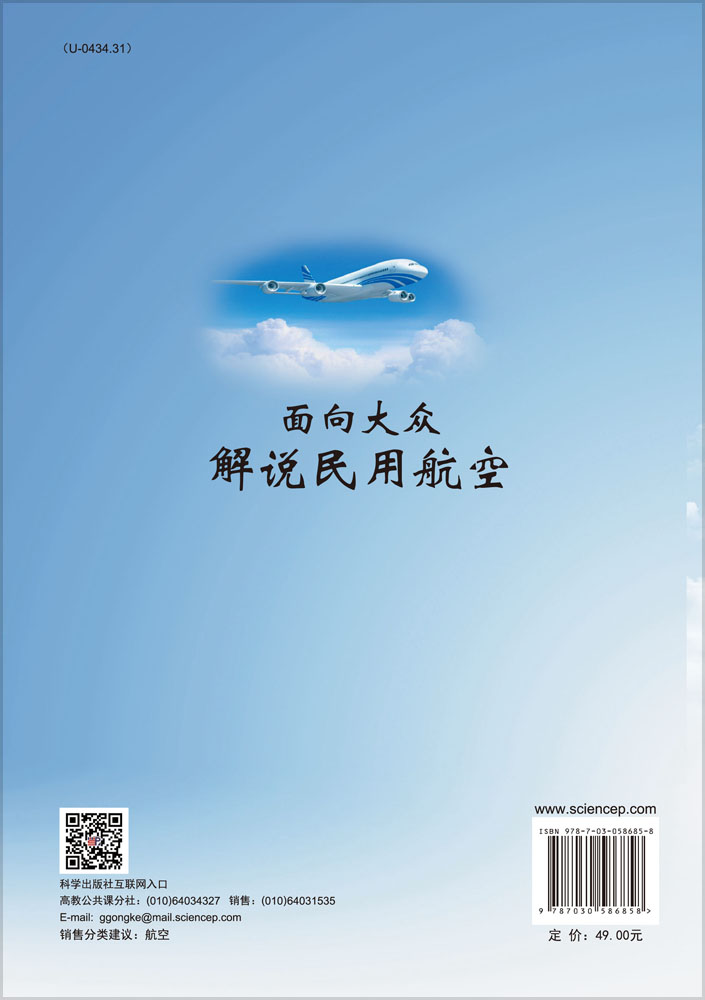 面向大众解说民用航空