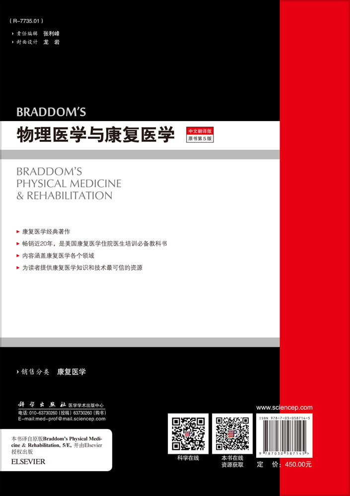 Braddom 物理医学与康复医学（中文翻译版  原书第5版）