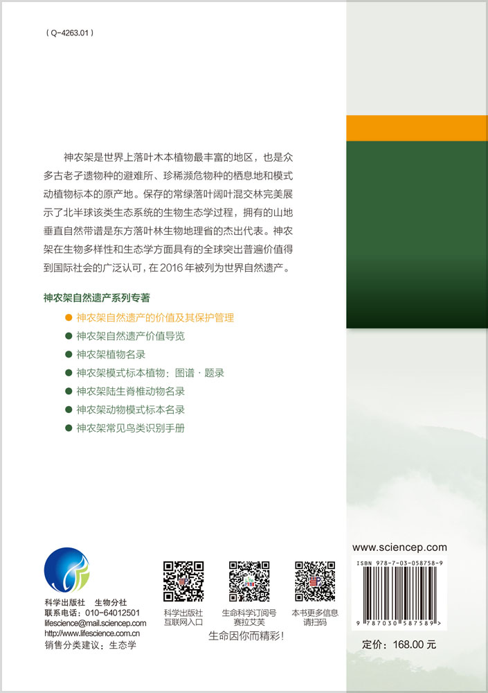 神农架自然遗产的价值及其保护管理