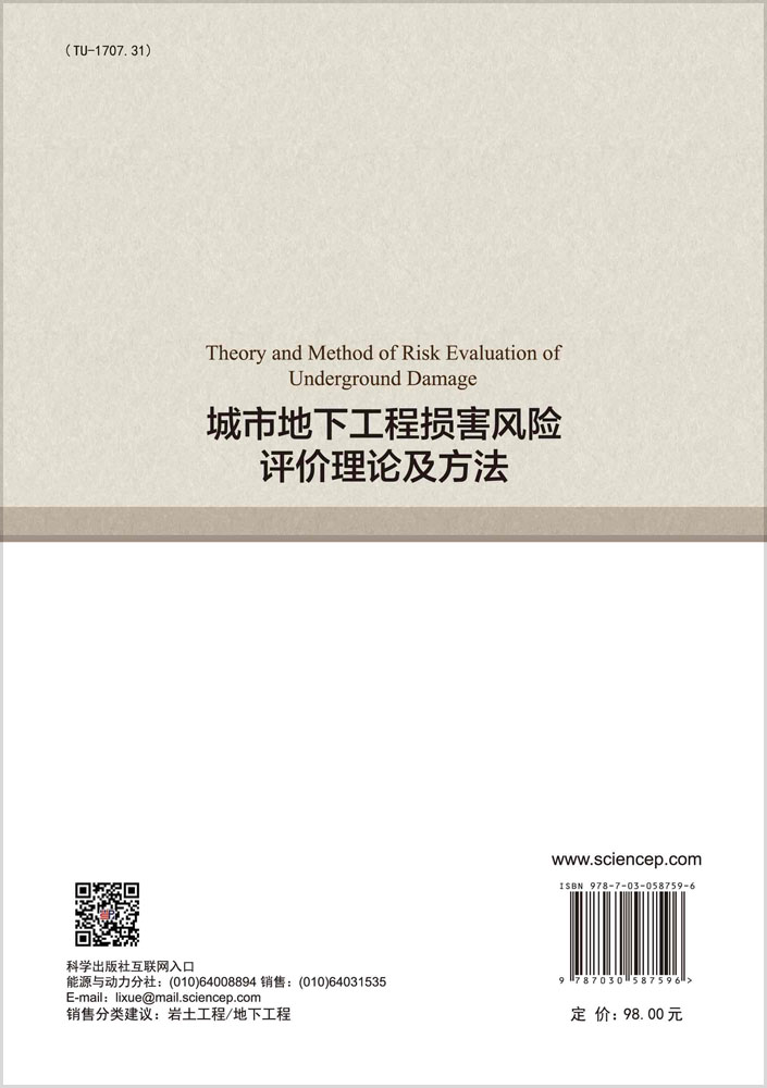城市地下工程损害风险评价理论及方法
