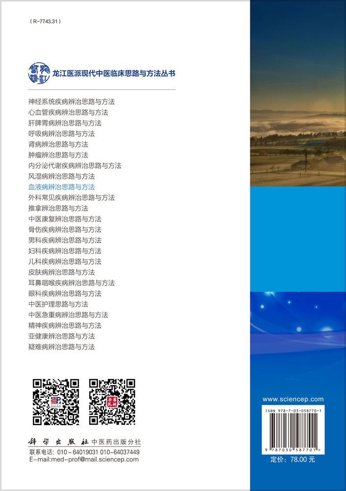 血液病辨治思路与方法