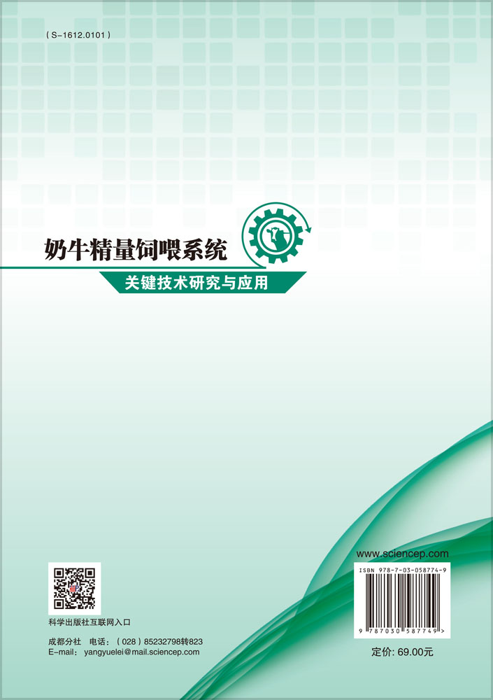 奶牛精量饲喂系统关键技术研究与应用