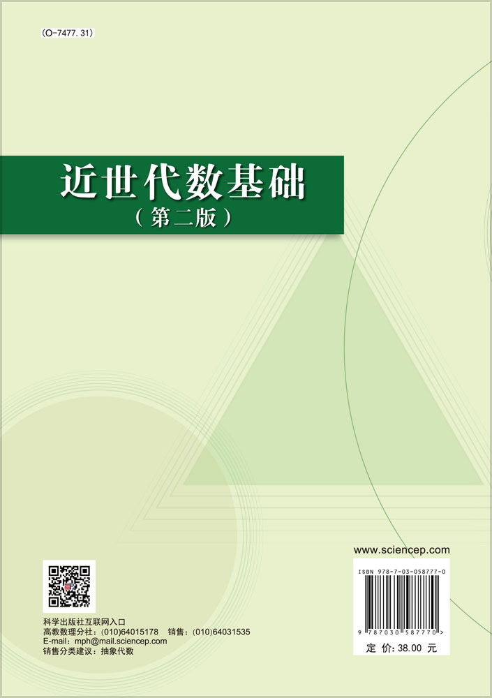 近世代数基础（第二版）