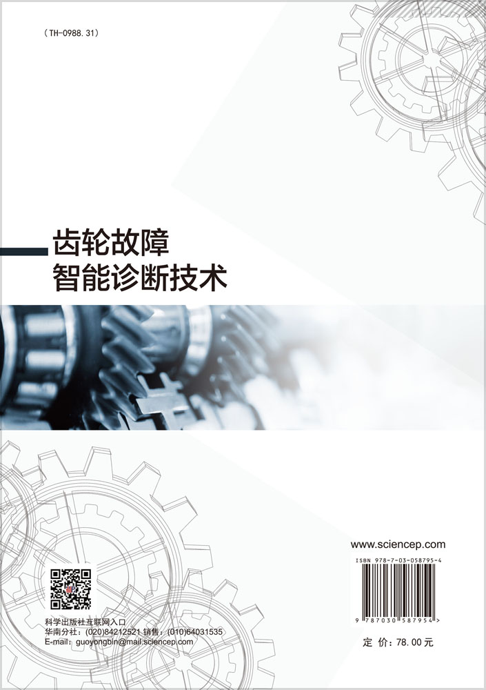 齿轮故障智能诊断技术