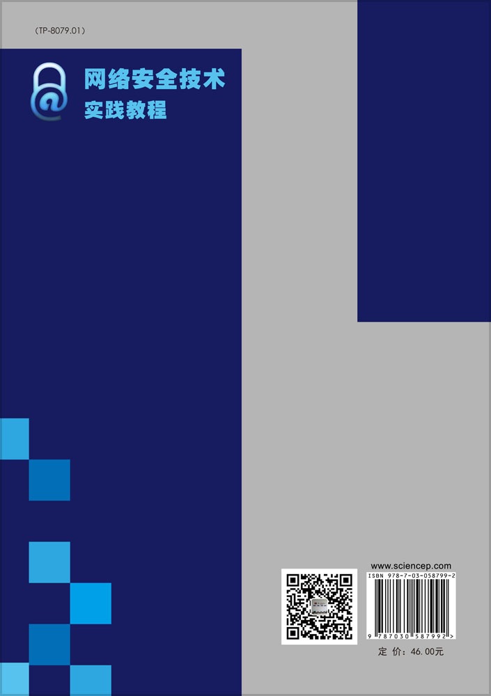 网络安全技术实践教程