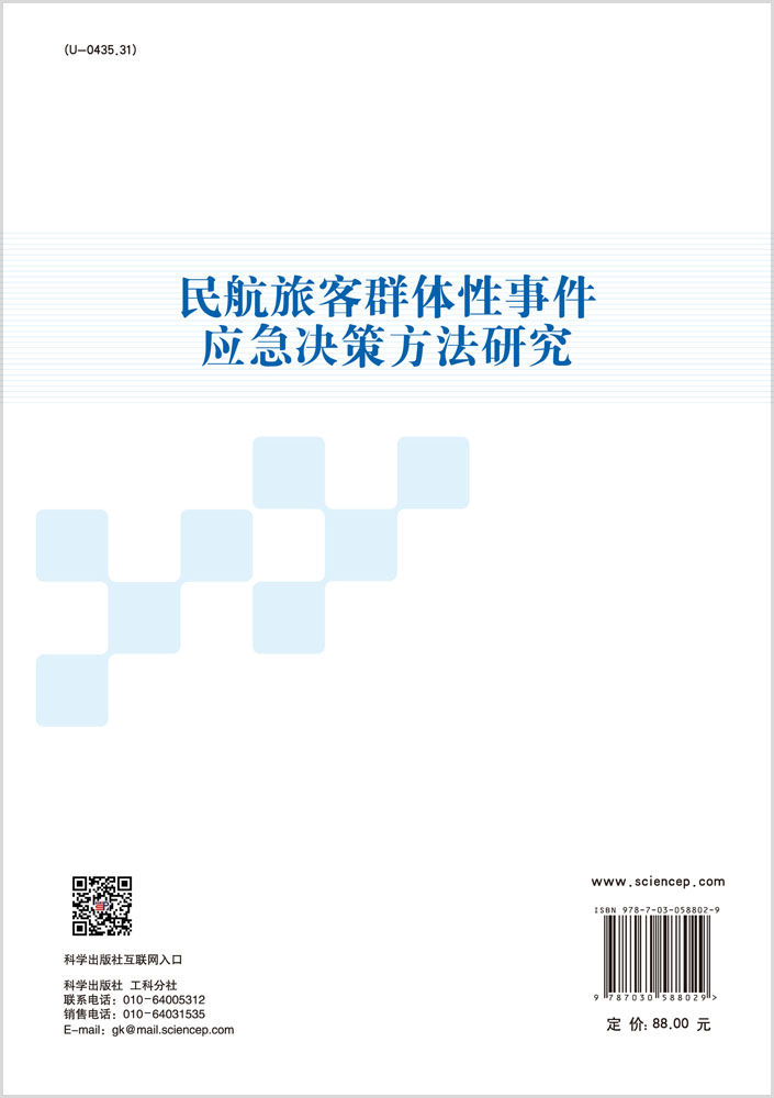 民航旅客群体性事件应急决策方法研究