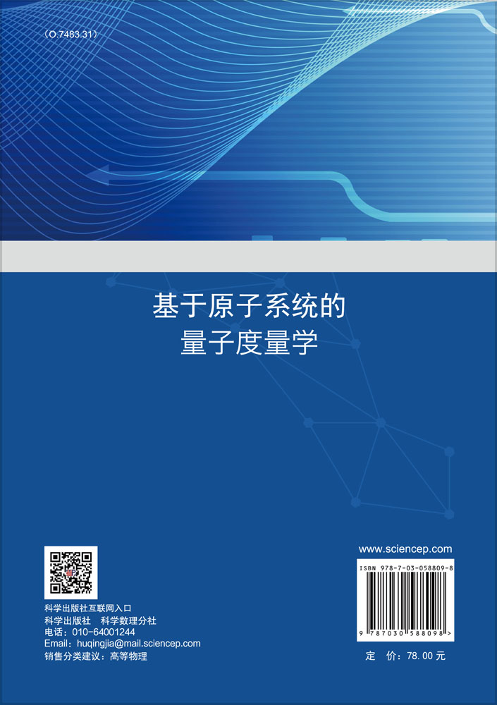 基于原子系统的量子度量学