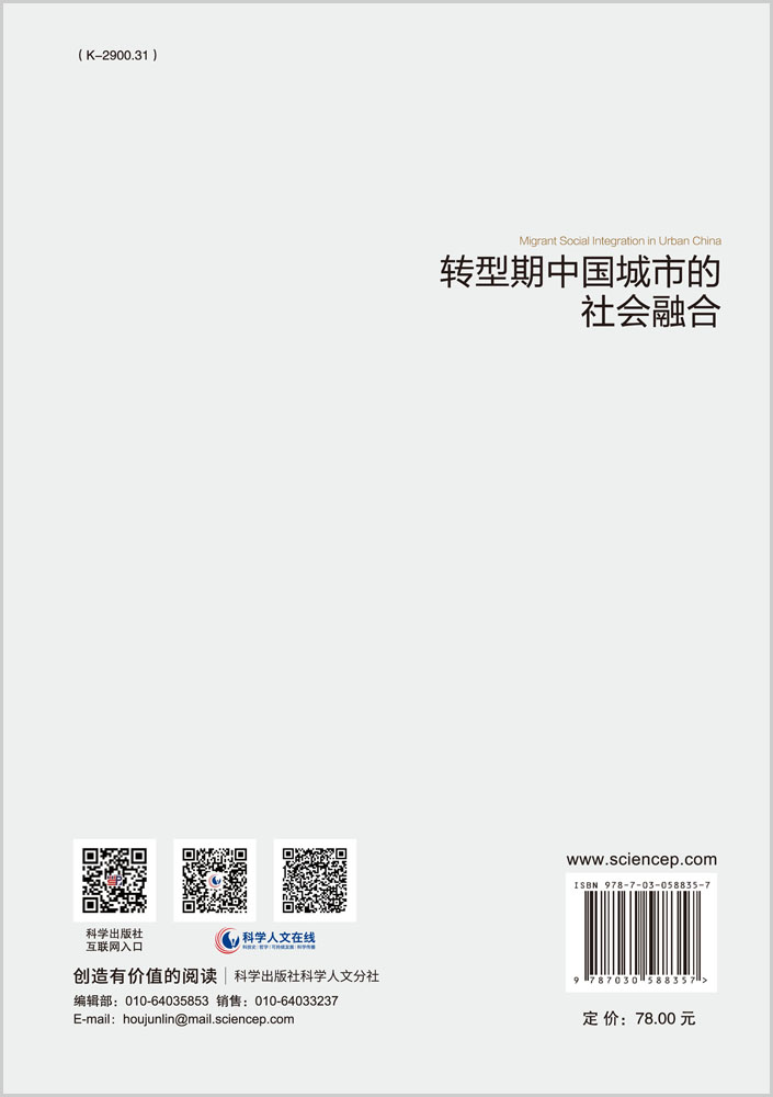 转型期中国城市的社会融合