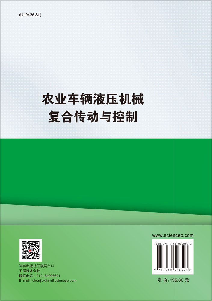 农业车辆液压机械复合传动与控制