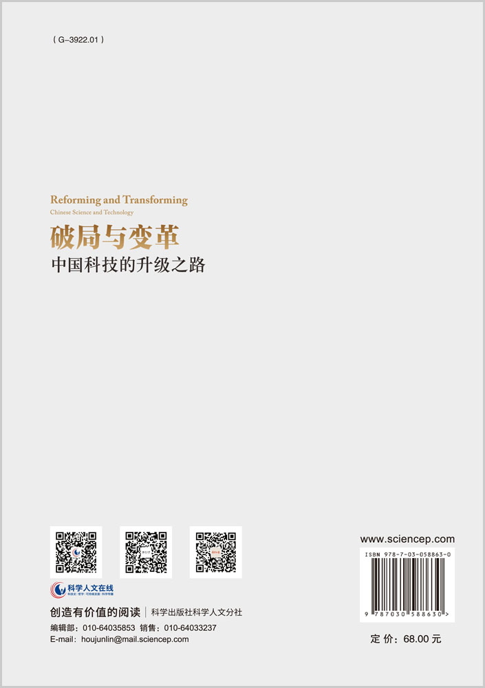 破局与变革：中国科技的升级之路