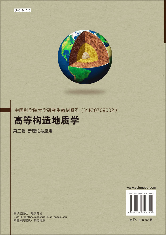 高等构造地质学 第二卷 新理论与应用
