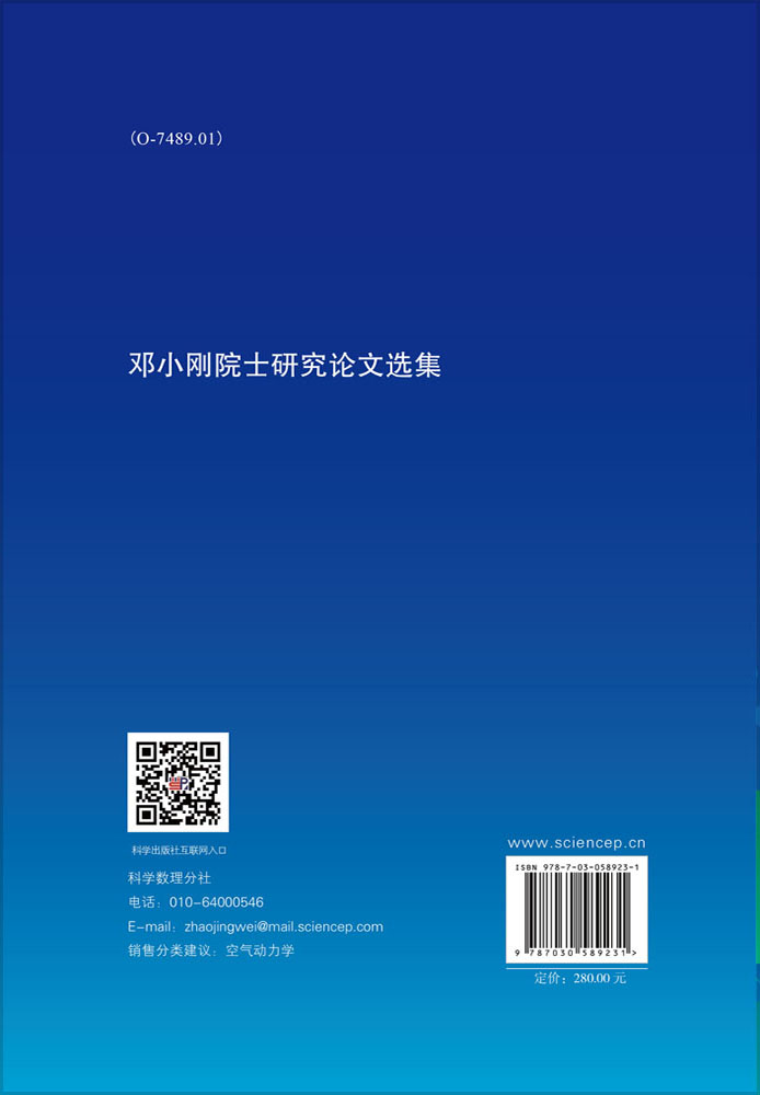 邓小刚院士研究论文选集