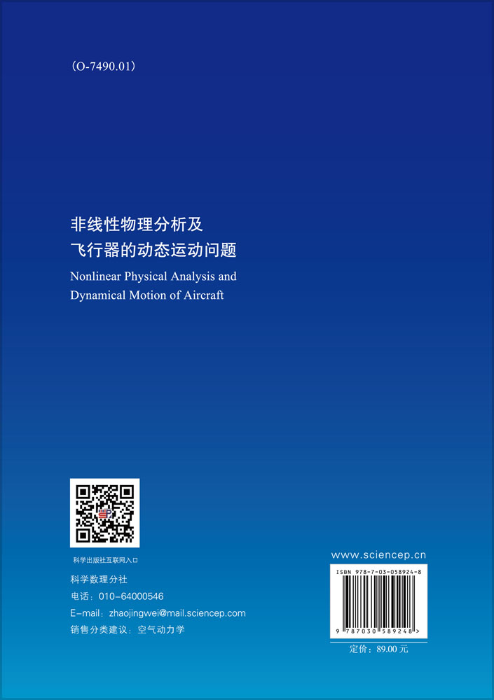 非线性物理分析与飞行器动态问题